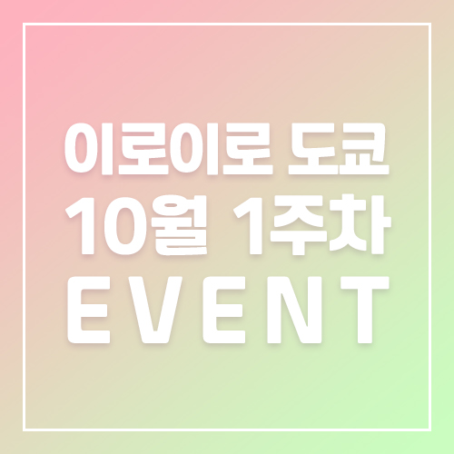 10월1주차이로이로도쿄