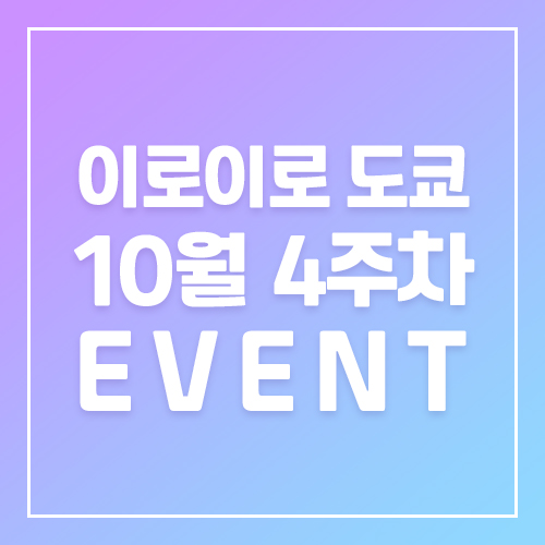 10월4주차 이로이로