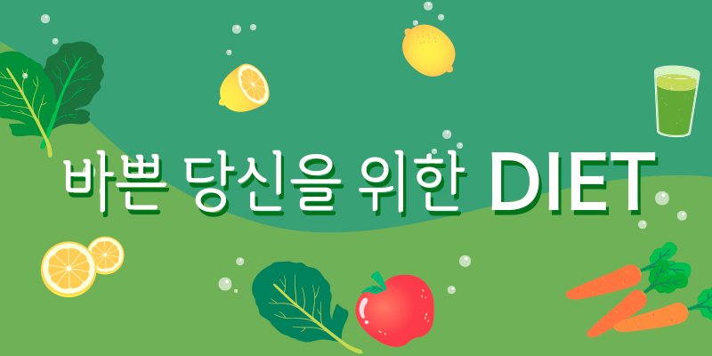 다이어트