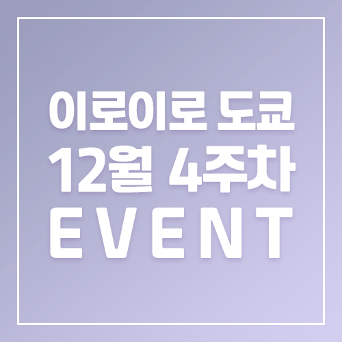12월4주차 이로이로도쿄