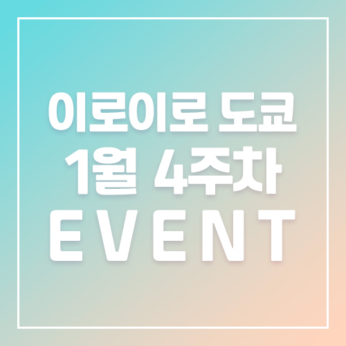 9월5주차 이로이로 2