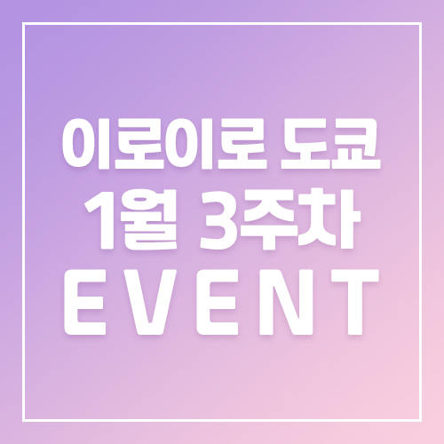 9월5주차 이로이로