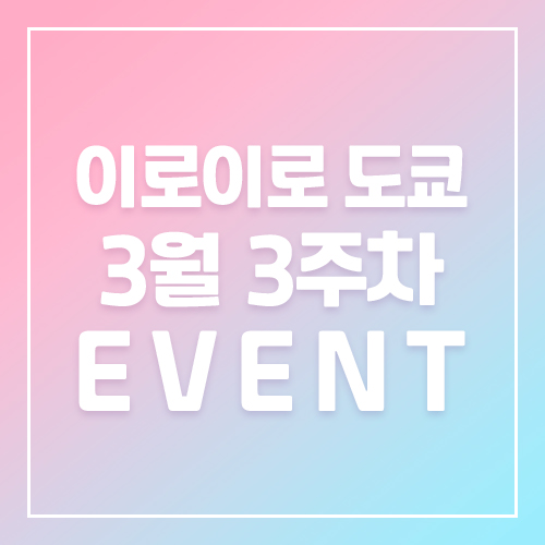 9월5주차 이로이로 4