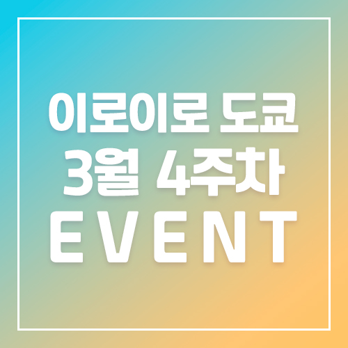 9월5주차 이로이로 6