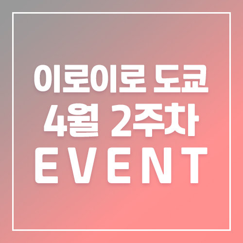 9월5주차 이로이로 1