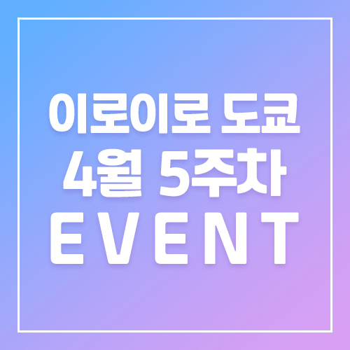 9월5주차 이로이로 8