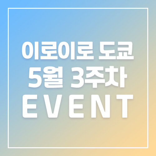 9월5주차 이로이로 4