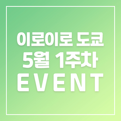 9월5주차 이로이로