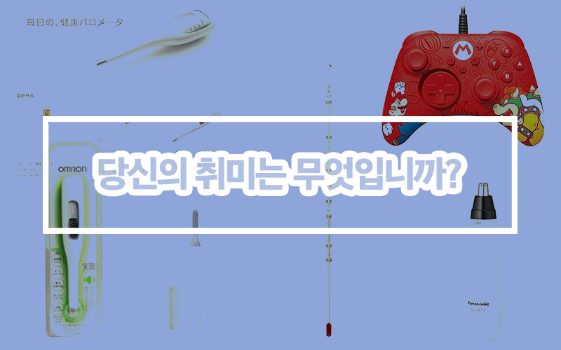 당신의 취미는 무것입니까