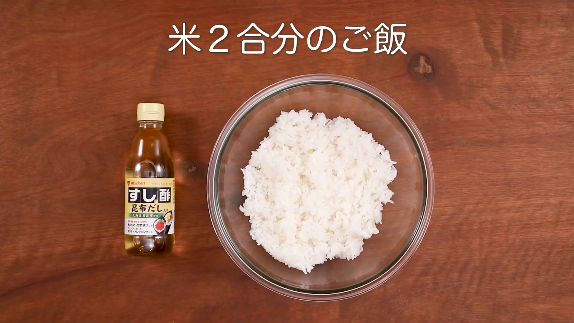 すし飯の作り方【ミツカン公式】 moment