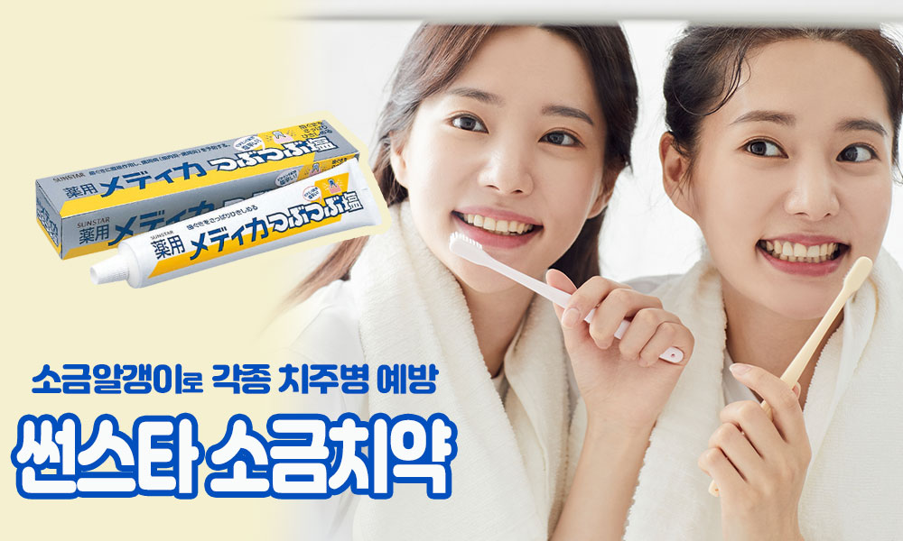 썬스타 소금치약 가로