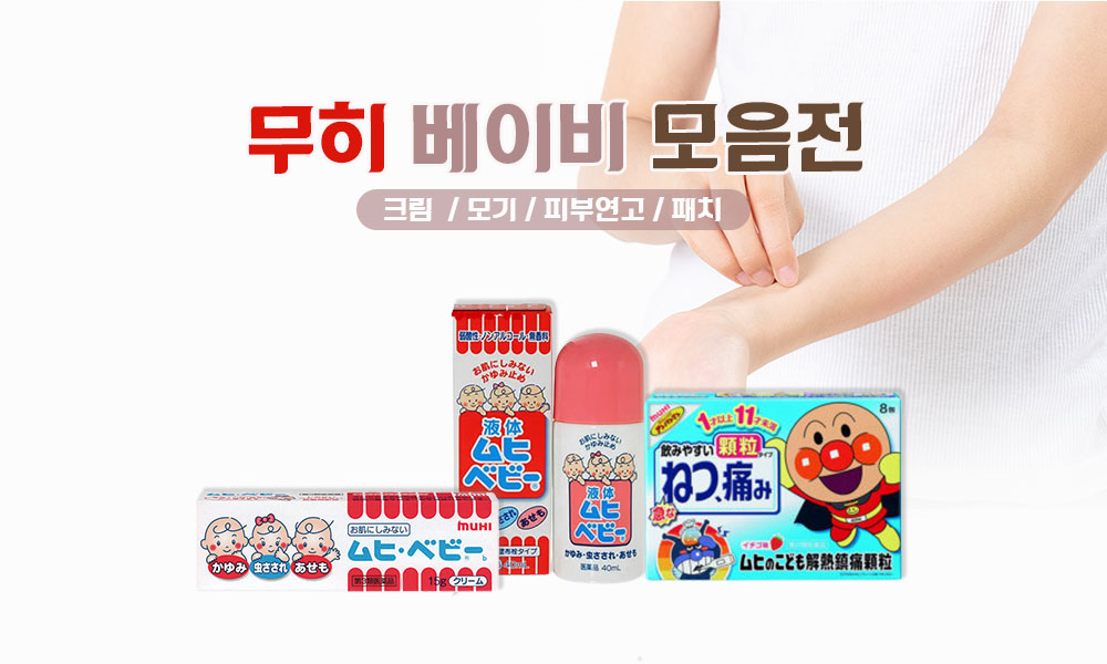 무히베이비모음전 1000x600 1