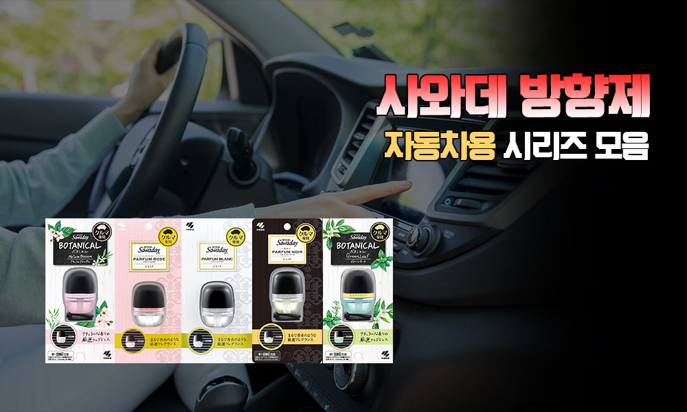 사와데방향제 1000x600 1