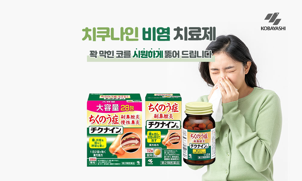 치쿠나인비염치료제 1000x600 1
