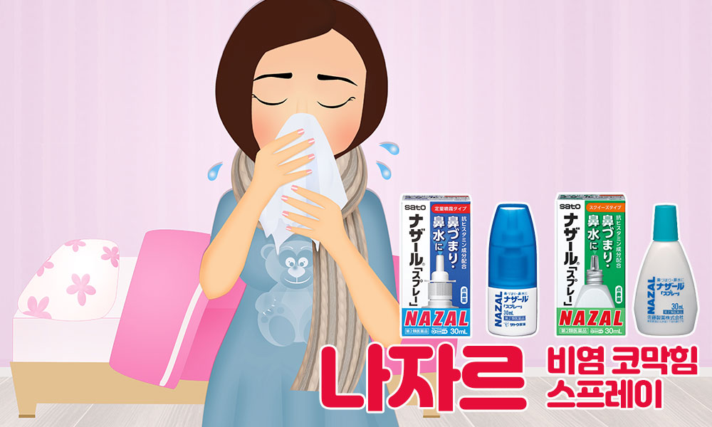 나자르 스프레이 가로