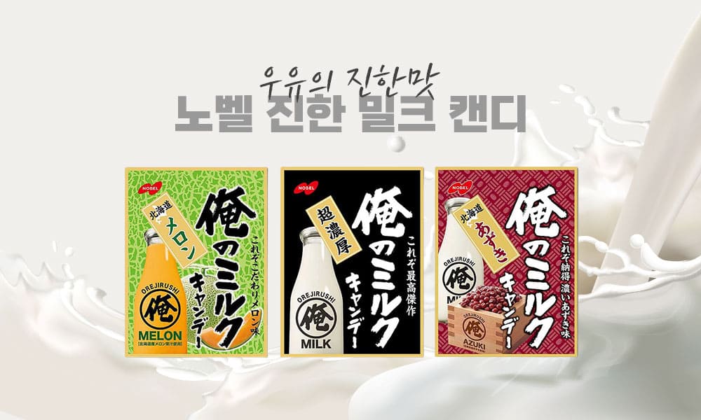 노벨진한밀크캔디 1000x600 1