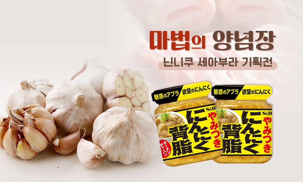 닌니쿠세아부라 1000x600 min