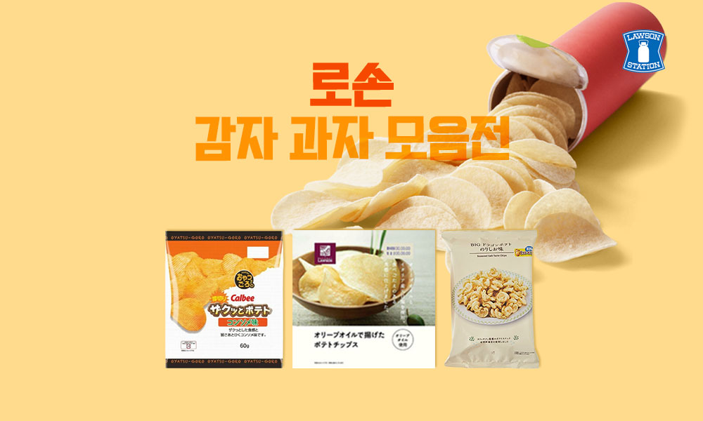 로손감자과자 1000x600 1