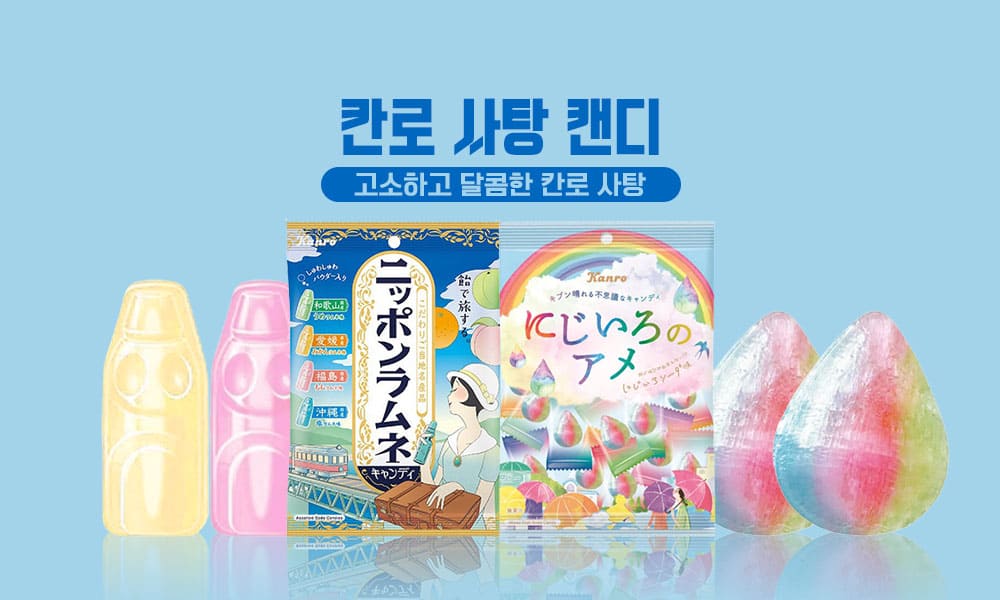 칸로사탕캔디 1000x600 1