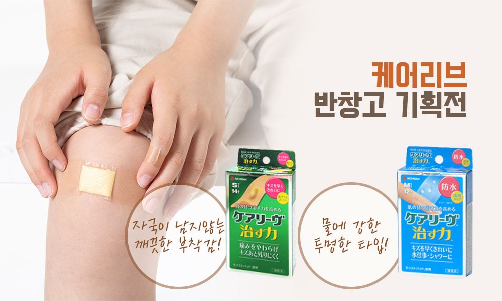 케어리브반창고 1000x600 min