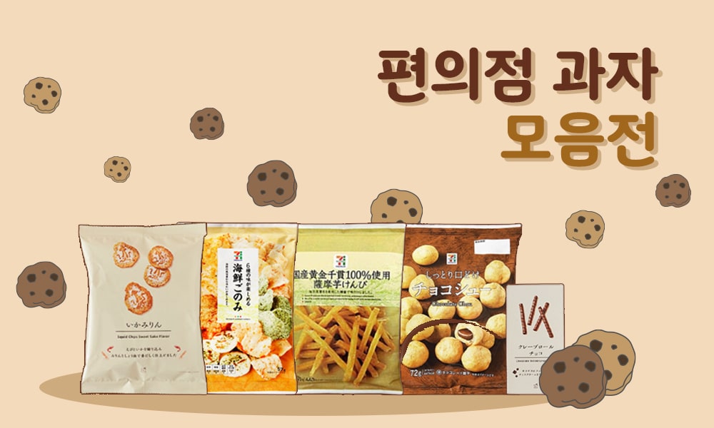 편의점과자 1000x600 min