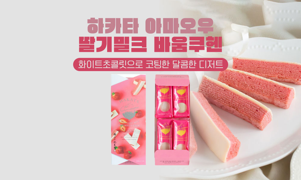 하카타아마오우딸기밀크바움쿠헨 1000x600 1