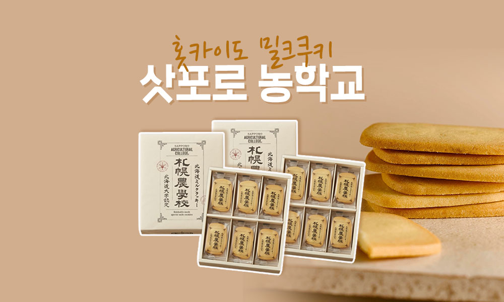 홋카이도밀크쿠키삿포로농학교 1000x600 1