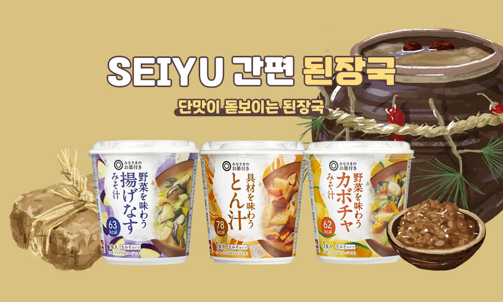 seiyu 간편 된장국 1000x600 1