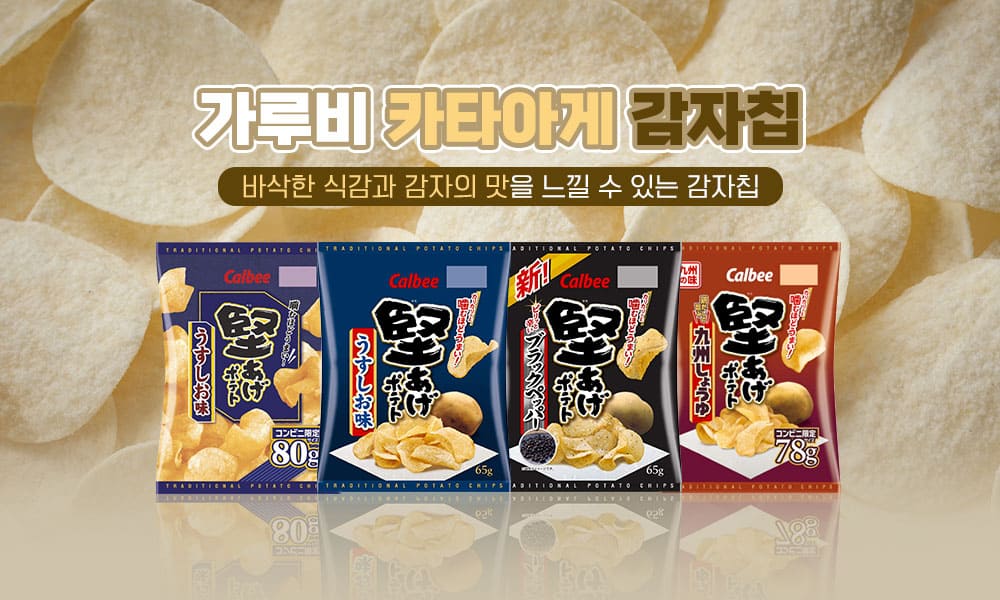가루비카타아게감자칩 1000x600 1