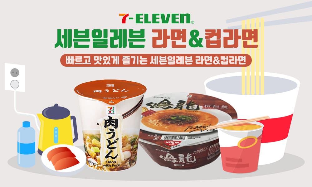6세븐일레븐 라면컵라면 1000x600 1