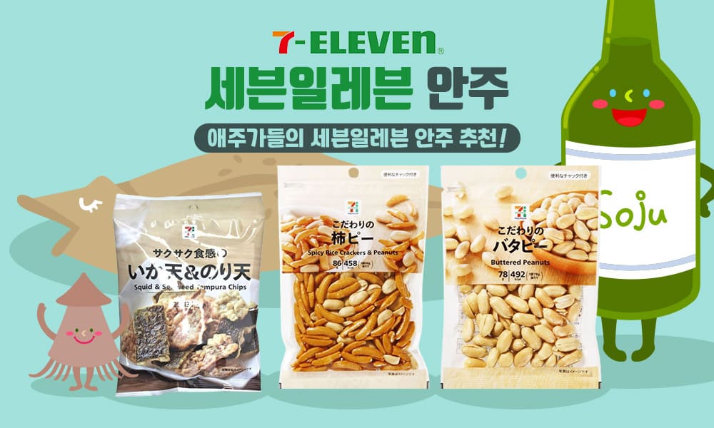 7세븐일레븐 안주 1000x600 1