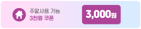 삼천원쿠폰 600x123 1