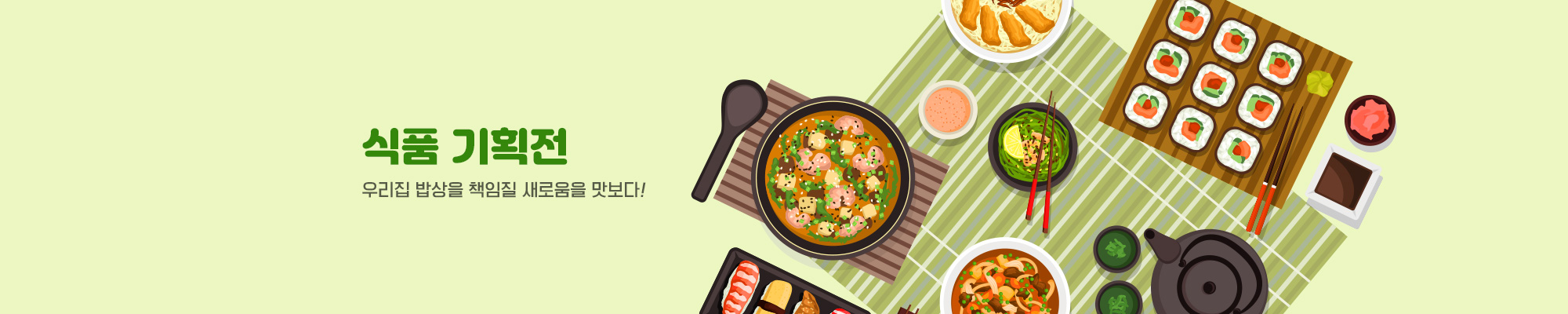 식품기획전 2000x400 2