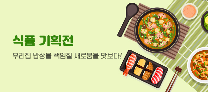 식품기획전 675x300 4