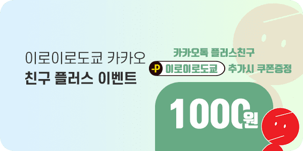 원본 카카오플러스친구 이로이로 600x300 1