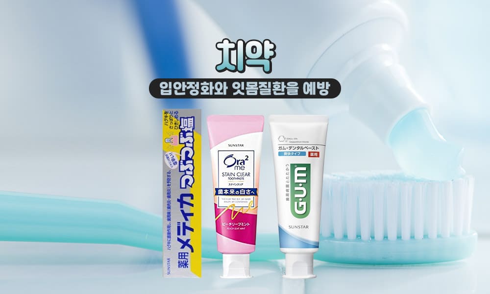 치약 1000x600 1