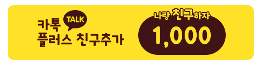 카카오톡플러스친구이벤트 1 540x135 1