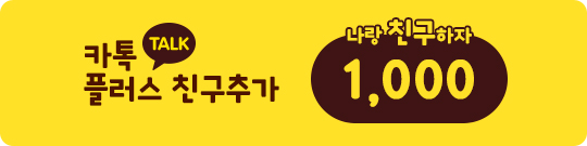 카카오톡플러스친구이벤트 2 540x135 1