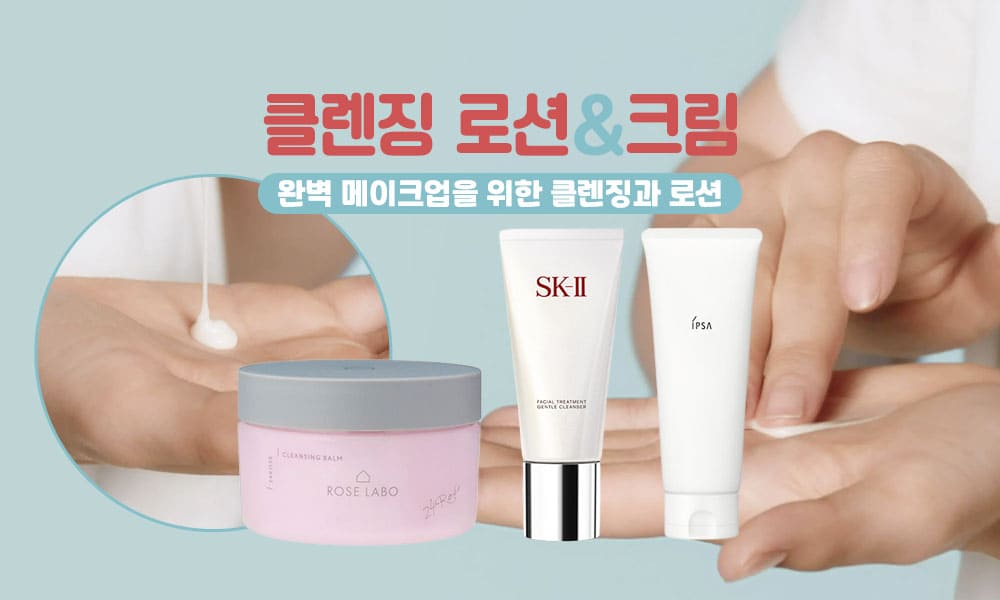 클렌징로션크림 1000x600 1